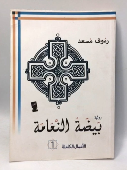 بيضة النعامة - رءوف مسعد