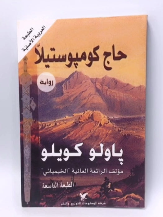 ‫حاج كومبوستيلا‬  - Paulo Coelho; باولو كويلو; شركة المطبوعات للتوزيع والنشر; 