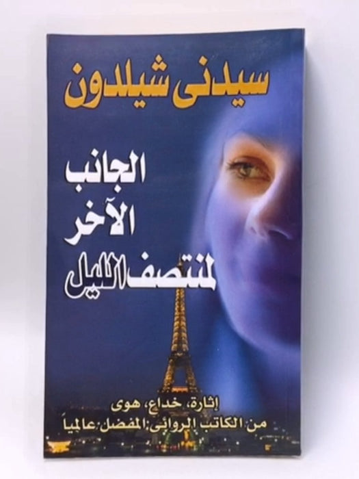 الجانب الآخر لمنتصف الليل - Sidney Sheldon ,  سيدني شيلدون