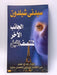 الجانب الآخر لمنتصف الليل - Sidney Sheldon ,  سيدني شيلدون