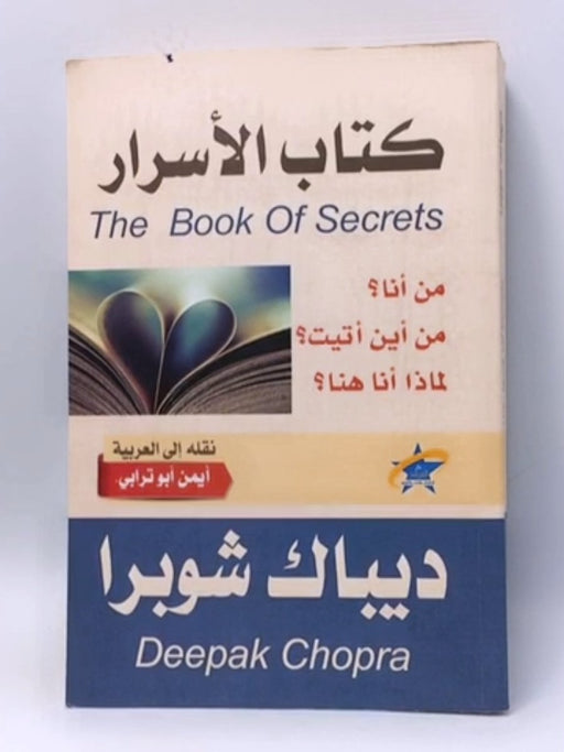 كتاب الأسرار: اكتشاف الأبعاد الخفية في حياتك - ديباك شوبرا