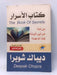 كتاب الأسرار: اكتشاف الأبعاد الخفية في حياتك - ديباك شوبرا