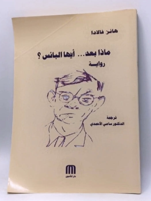 ماذا بعد... أيها البائس ؟ - Hans Fallada ,  هانس فالادا ,  سامي الأحمدي  (Translator)