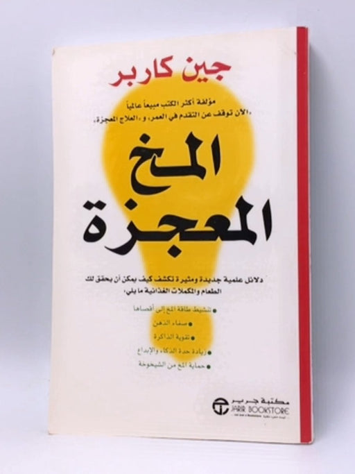 المخ المعجزة : دلائل علمية جديدة ومثيرة تكشف كيف يمكن أن يحقق لك الطعام - Jean Carper