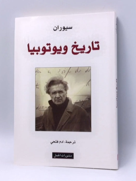 تاريخ ويوتوبيا - Emil M. Cioran ,  إميل سيوران ,  آدم فتحي  