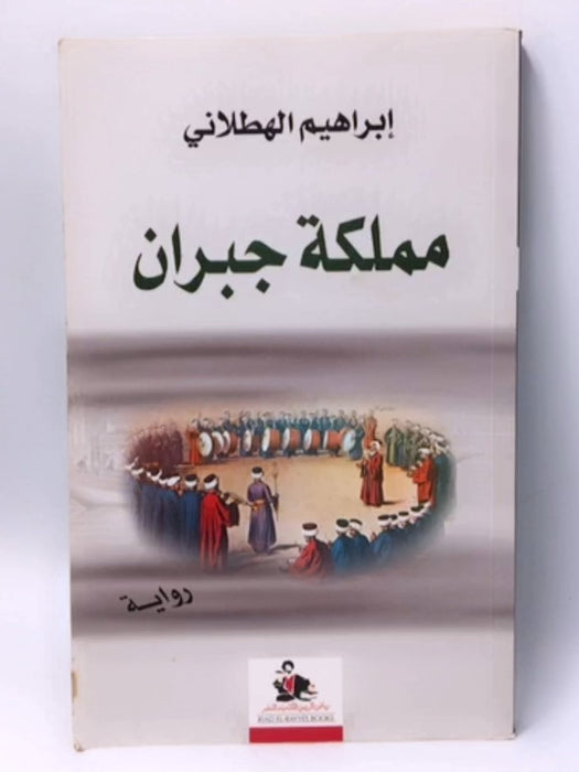 مملكة جبران - Ibrāhīm al- Haṭlānī; هطلاني، ابراهيم; 