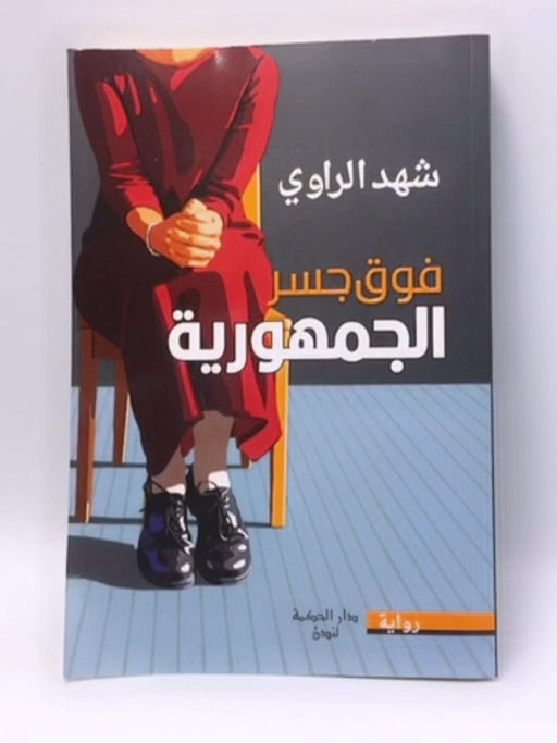 فوق جسر الجمهورية - Shahad Al Rawi; 