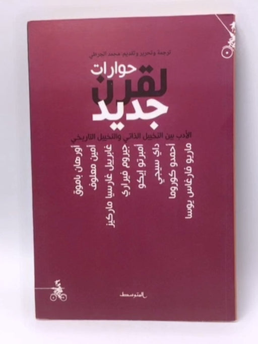 ‫حوارات لقرن جديد‬ - محمد الجرطي