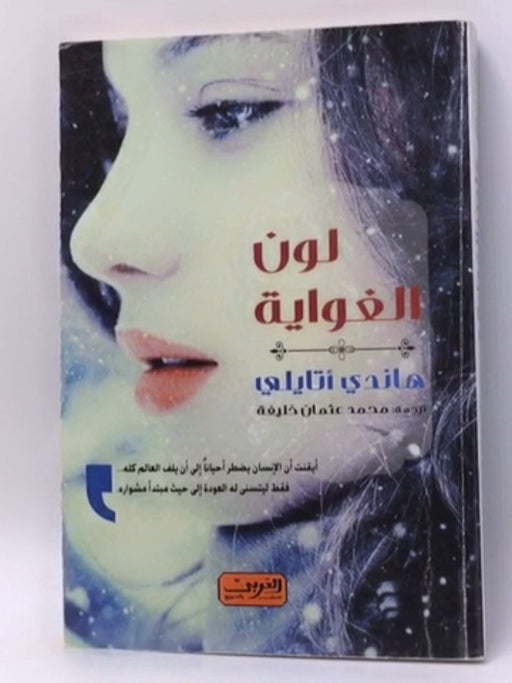 لون الغواية - Hande Altaylı; 