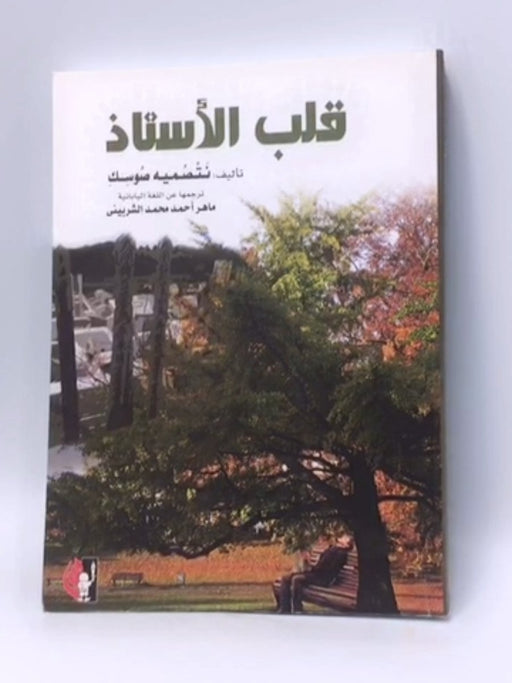 قلب الأستاذ - Natsume Sōseki ,  ماهر الشربيني  (ترجمة)