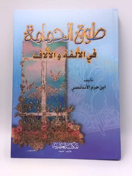 طوق الحمامة في الألفة والألاف - علي ابن أحمد ابن حزم; 