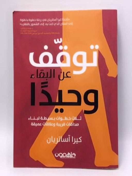 توقف عن البقاء وحيدًا - Kira Asatryan