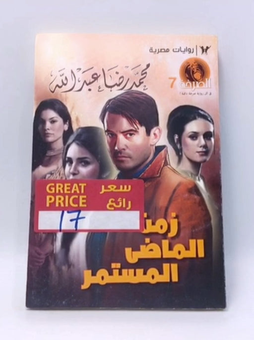 زمن الماضي المستمر - محمد رضا عبد الله