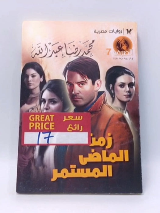 زمن الماضي المستمر - محمد رضا عبد الله