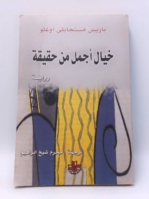 خيال اجمل من حقيقة - باريش مستجابلي أوغلو