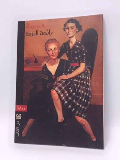 رائحة القرفة - يزبك، سمر; 