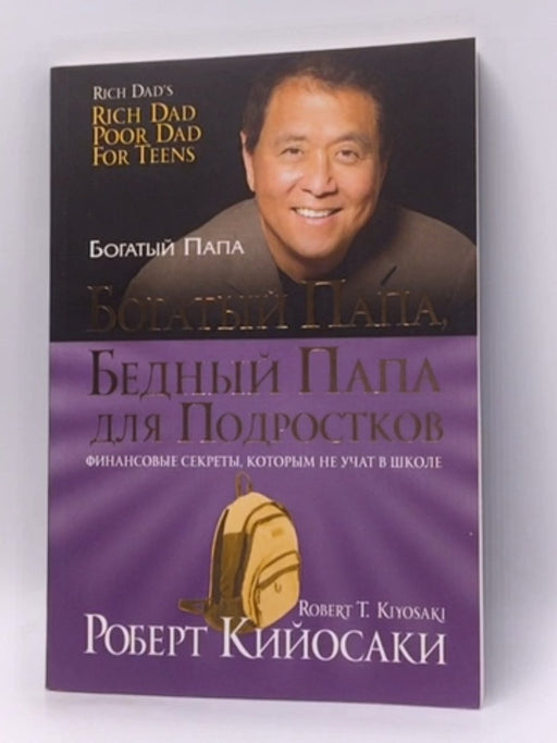 Богатый папа, бедный папа для подростков - Robert T. Kiyosaki