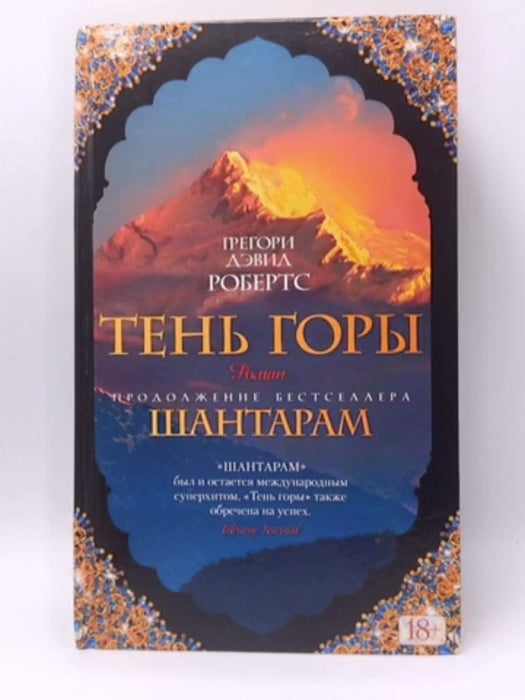 Тень горы - Gregory David Roberts; 