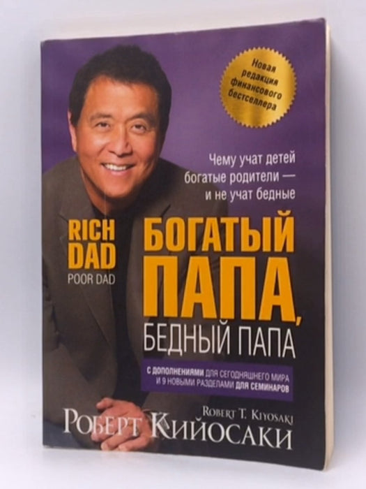 Богатый папа, бедный папа: Чему учат детей богатые родители - и не учат бедные - Robert T. Kiyosaki