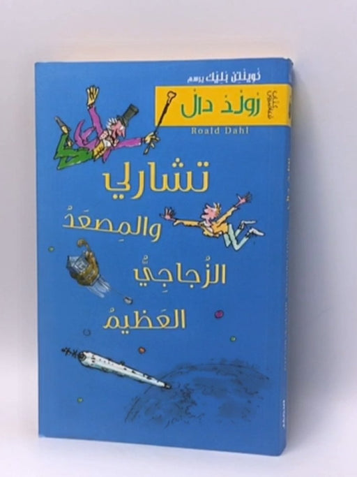 تشارلي والمصعد الزجاجي العظيم - رولد دال