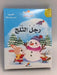 قصة ثلاثية الأبعاد: رجل الثلج- Board Book - 