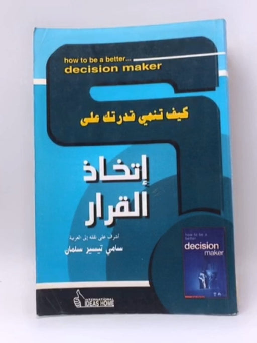  كيف تنمي قدرتك على إتخاذ القرار - سامي تيسير سلمان