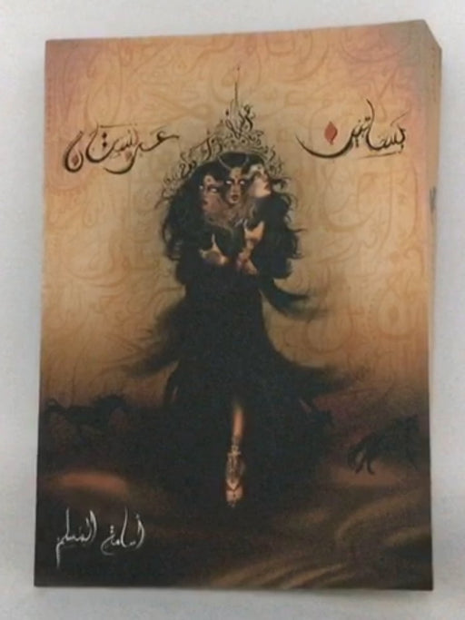 بساتين عربستان - أسامة المسلم