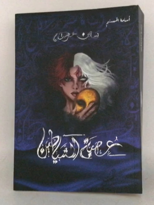 عصبة الشياطين - أسامة المسلم