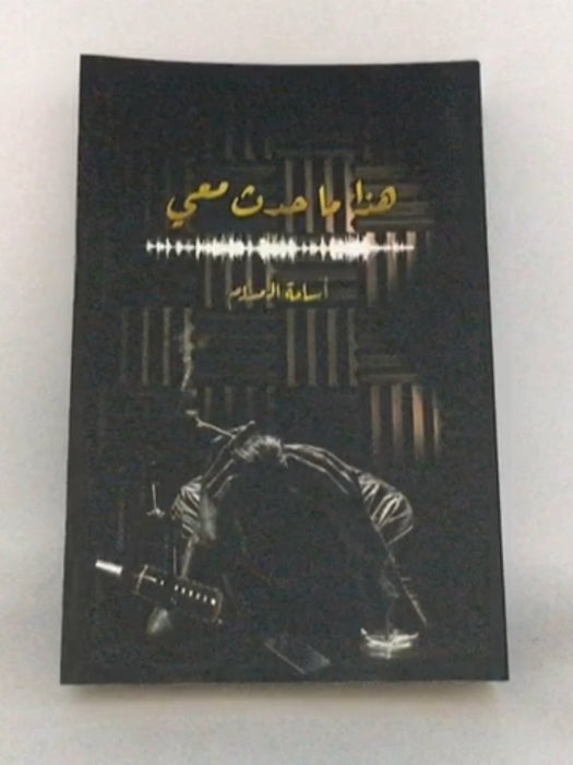 هذا ما حدث معي - مسلم، أسامة; 