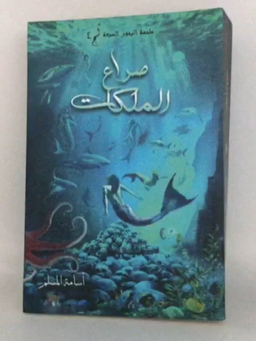 صراع الملكات - أسامة المسلم