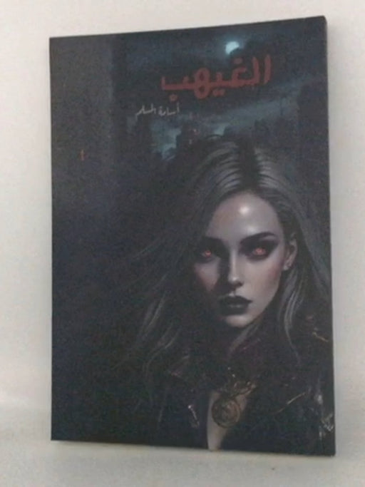 الغيهب - أسامة مسلم; 