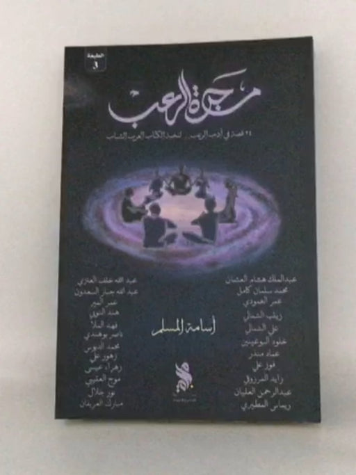 مجرة الرعب - Osamah M. Al Muslim 