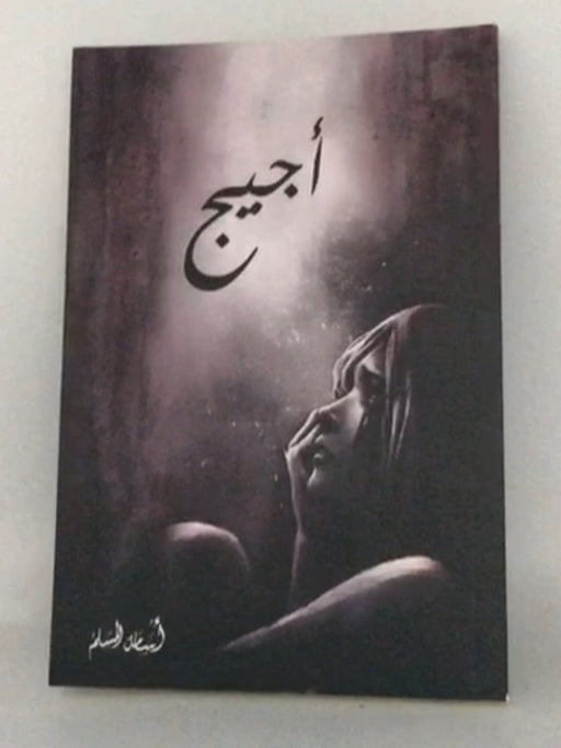 أجيج - Osamah M. Al Muslim 