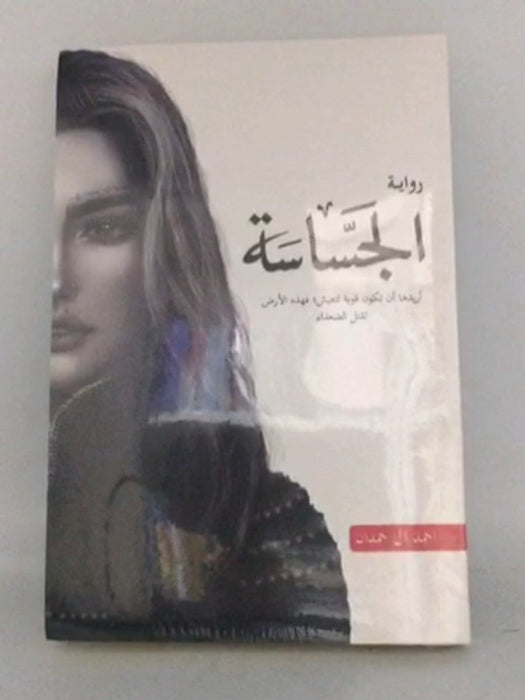 الجسّاسة - أحمد آل حمدان