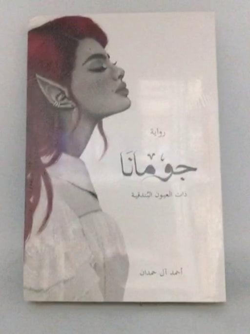 جومانا - آل حمدان، أحمد; 