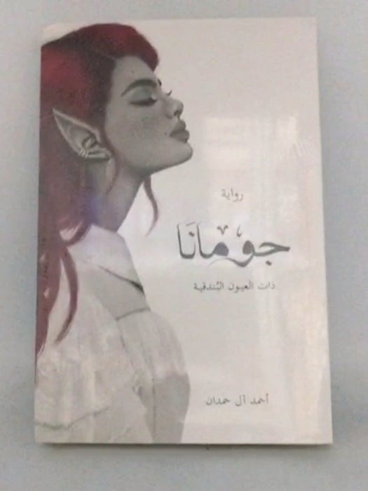 جومانا - آل حمدان، أحمد; 