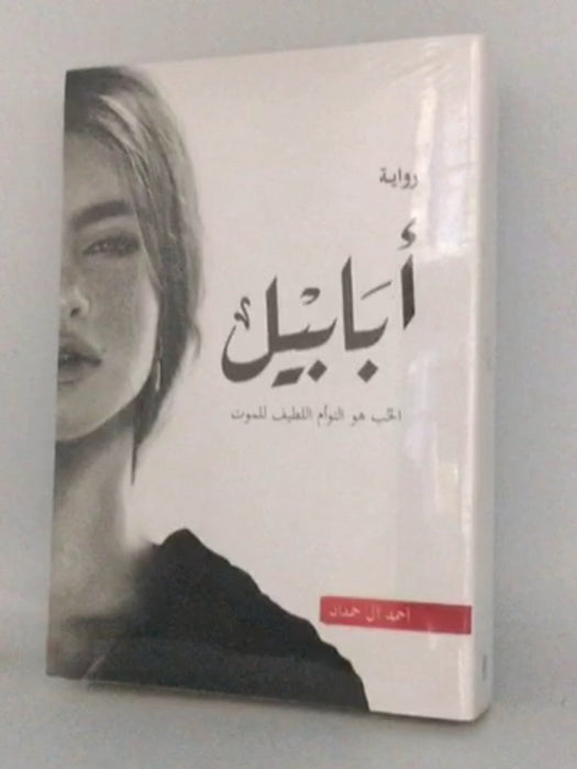 أبابيل - أحمد آل حمدان 