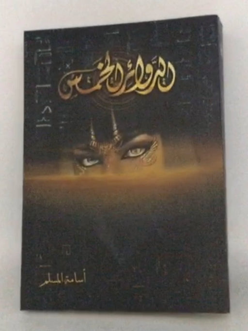 الدوائر الخمس - مسلم، أسامة; 