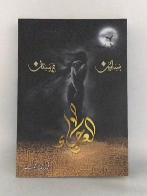 االعرجاء - أسامة المسلم