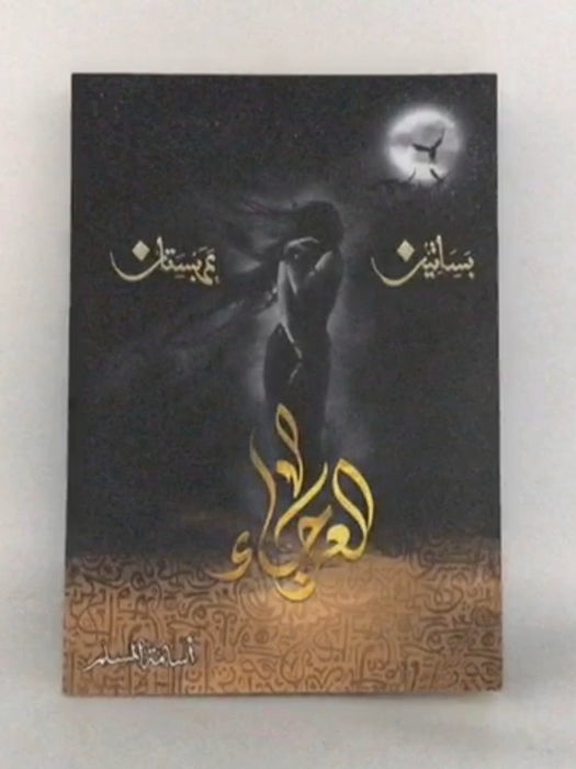 االعرجاء - أسامة المسلم