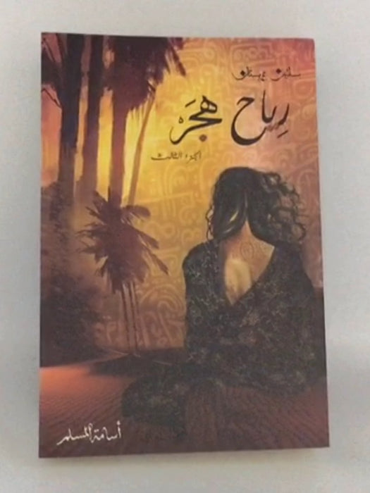 رياح هجر الجزء الثالث - أسامة المسلم