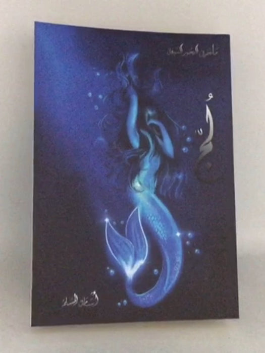 لج - أسامة المسلم