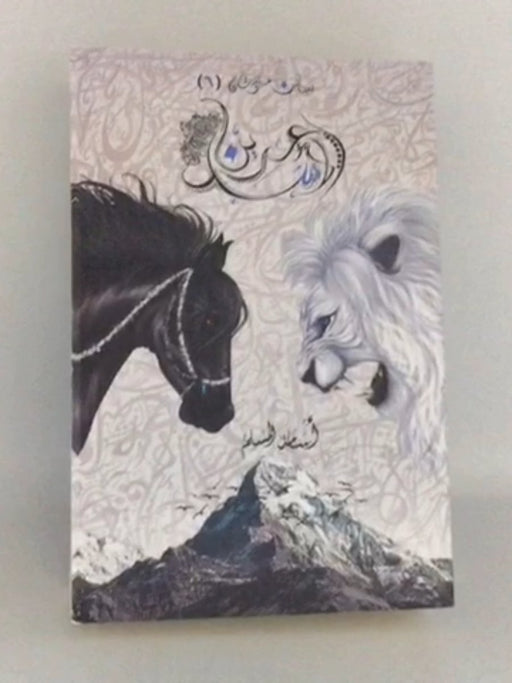 عرين الاسد - بساتين عربستان -  اسامة المسلم