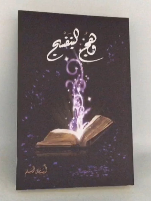 وهج البنفسج - Osamah M. Al Muslim