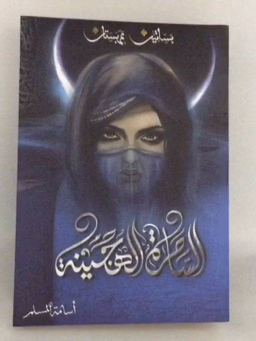 الساحرة الهجينة - Osamah M. Al Muslim 