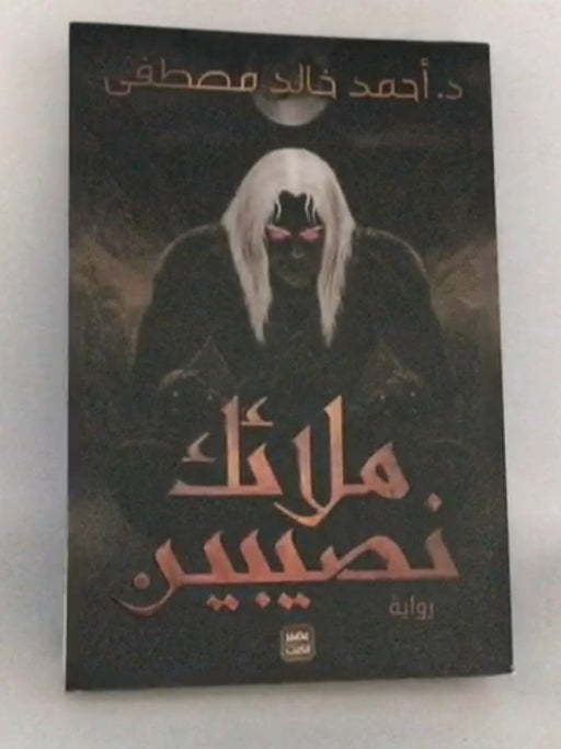 ملائك نصيبين - أحمد خالد مصطفى