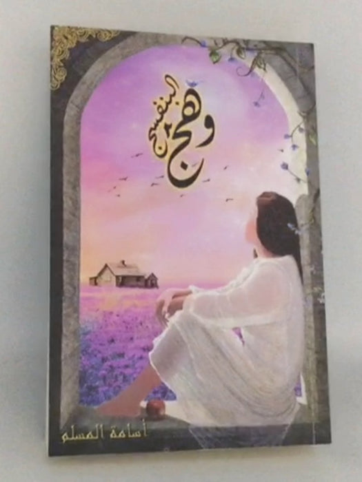 وهج البنفسج - أسامة المسلم 