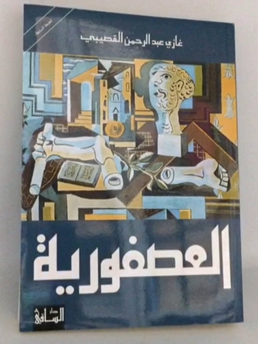 العصفورية - Ghazi A. Algosaibi ,  غازي عبد الرحمن القصيبي