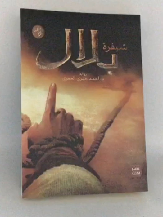 شيفرة بلال - د. أحمد خيري العمري 