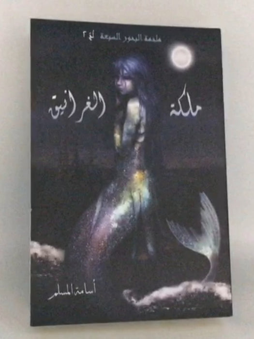  ملكة الغرانيق - أسامة المسلم